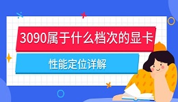 3090屬于什么檔次的顯卡 性能定位詳解