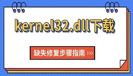 kernel32.dll下載 缺失修復步驟指南