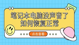 筆記本電腦沒(méi)聲音了如何恢復(fù)正常 8個(gè)方法幫你恢復(fù)聲音