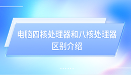 電腦四核處理器和八核處理器的區(qū)別介紹