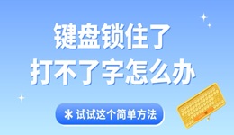 鍵盤鎖住了打不了字怎么辦 試試這個簡單方法