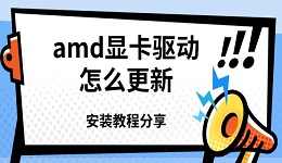 amd顯卡驅(qū)動怎么更新 安裝教程分享