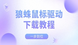 狼蛛鼠標(biāo)驅(qū)動(dòng)下載教程 一步到位！