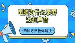 電腦為什么錄屏沒(méi)有聲音 四種方法教你解決