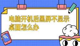 電腦開機后黑屏不顯示桌面怎么辦 試試這幾個方法