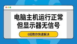 電腦主機運行正常但顯示器無信號 6招教你快速解決