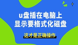 u盤插在電腦上顯示要格式化磁盤 這才是正確操作！