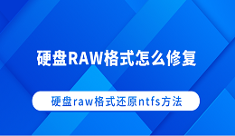 硬盤RAW格式怎么修復(fù) 硬盤raw格式還原ntfs方法
