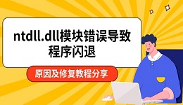 ntdll.dll模塊錯誤導致程序閃退 原因及修復教程分享
