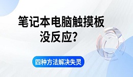 筆記本電腦觸摸板沒反應(yīng)？四種方法解決失靈