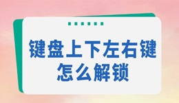 鍵盤上下左右鍵怎么解鎖 一鍵恢復正常使用