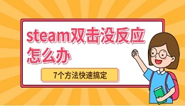 steam雙擊沒反應怎么辦 7個方法快速搞定