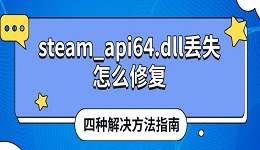 steam_api64.dll丟失怎么修復 四種解決方法指南