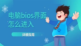 電腦bios界面怎么進(jìn)入 詳細(xì)指南