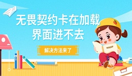 無畏契約卡在加載界面進不去 解決方法來了