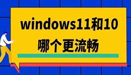 windows11和10哪個(gè)更流暢 兩者哪個(gè)好及對(duì)比介紹