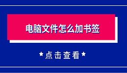 電腦文件怎么加書(shū)簽 一個(gè)簡(jiǎn)單實(shí)用的方法教會(huì)你