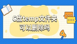 c盤temp文件夾可以刪除嗎 答案在這