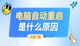 電腦自動(dòng)重啟是什么原因 看完你就會(huì)操作了