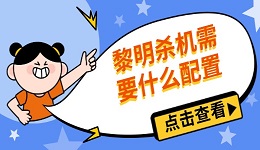 黎明殺機(jī)需要什么配置 配置要求與優(yōu)化建議