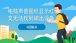 電腦聲音圖標(biāo)顯示紅叉無(wú)法找到輸出設(shè)備 6招解決