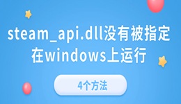 電腦提示“steam_api.dll沒有被指定在windows上運行”的4個方法