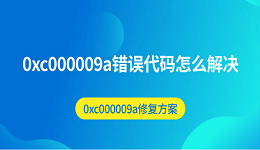 0xc000009a錯誤代碼怎么解決 0xc000009a修復方案