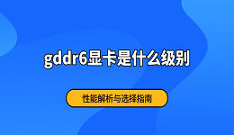 gddr6顯卡是什么級別 性能解析與選擇指南