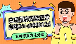 應(yīng)用程序無法正常啟動0×c000012d 五種修復(fù)方法分享