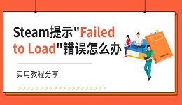 Steam提示"Failed to Load"錯誤怎么辦 實用教程分享