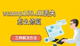 vcomp100.dll丟失怎么修復(fù) 三種解決方法