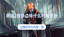 命運2宿命邊緣什么時候更新？上線時間與內(nèi)容一覽