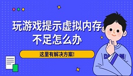 玩游戲提示虛擬內(nèi)存不足怎么辦 這里有解決方案!