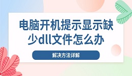電腦開機(jī)提示顯示缺少dll文件怎么辦 解決方法詳解