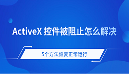 ActiveX控件被阻止怎么辦 5個(gè)方法恢復(fù)正常運(yùn)行