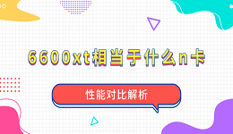 6600xt相當(dāng)于什么n卡？性能對比解析