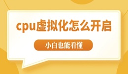 cpu虛擬化怎么開啟 全程圖文教學小白也能看懂！