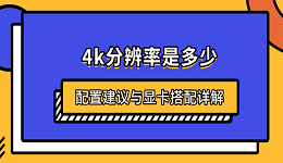 4k分辨率是多少？配置建議與顯卡搭配詳解