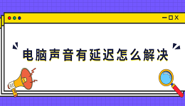 電腦聲音有延遲怎么解決 5個排查步驟有效解決