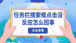 任務欄搜索框點擊沒反應怎么回事 原因及解決方法