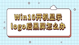 Win10開機顯示logo后黑屏怎么辦 其實很好解決