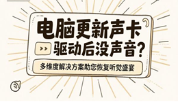 電腦更新聲卡驅(qū)動后沒聲音？多維度解決方案助您恢復(fù)聽覺盛宴