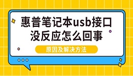 惠普筆記本usb接口沒反應(yīng)怎么回事 原因及解決方法