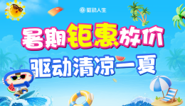 暑期鉅惠放價(jià) 驅(qū)動(dòng)清涼一夏