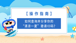 【操作指南】如何查詢并分享你的“清涼一夏”邀請(qǐng)ID碼？