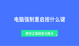 電腦強(qiáng)制重啟按什么鍵 教你正確排查與解決