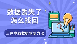 數(shù)據(jù)丟失了怎么找回 三種電腦數(shù)據(jù)恢復(fù)方法指南