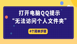 打開電腦QQ提示“無法訪問個(gè)人文件夾”怎么辦 4個(gè)簡單步驟