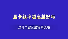 顯卡頻率越高越好嗎？這幾個(gè)誤區(qū)最容易忽略