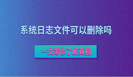 系統(tǒng)日志文件可以刪除嗎？一文帶你了解真相